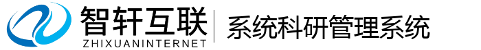 系统科研管理系统